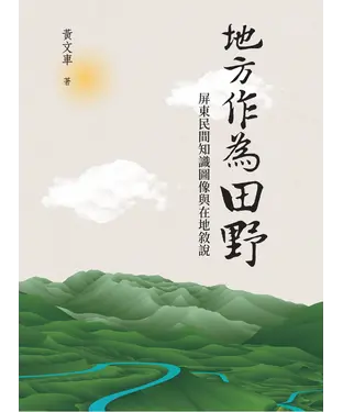 書封 地方作為田野：屏東民間知識圖像與在地敘說