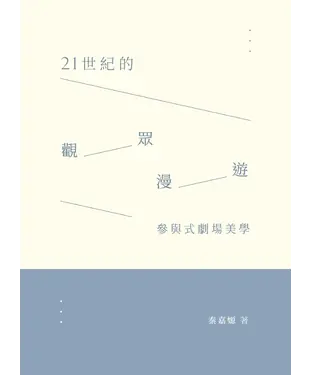 書封 參與式劇場美學：21世紀的觀眾漫遊