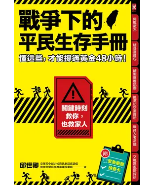 書封 戰爭下的平民生存手冊：懂這些，才能撐過黃金48小時【關鍵時刻救你，也救家人】(附緊急避難檢查卡)