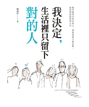 書封 我決定，生活裡只留下對的人：動手處理消耗你的人，擺脫煩雜忙的互動，過你想過的理想人生