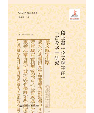 書封 段玉裁《说文解字注》“古今字”研究
