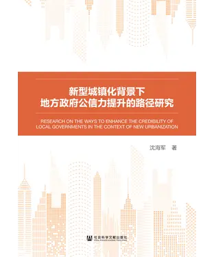書封 新型城镇化背景下地方政府公信力提升的路径研究