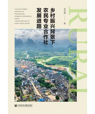 書封 乡村振兴背景下农民专业合作社发展进路