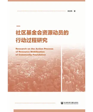 書封 社区基金会资源动员的行动过程研究