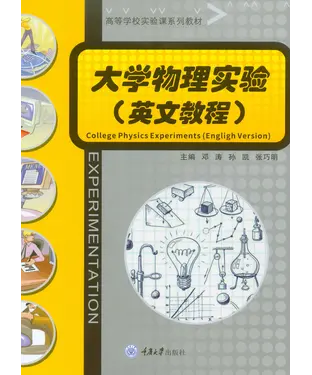 書封 大学物理实验（英文教程）