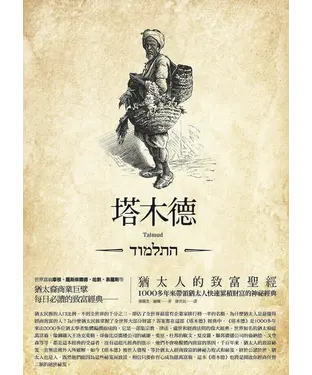 書封 塔木德─猶太人的致富聖經﹝修訂版﹞：1000多年來帶領猶太人快速累積財富的神祕經典