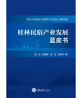 書封 桂林民宿产业发展蓝皮书
