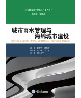 書封 城市雨水管理与海绵城市建设