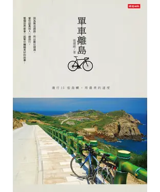 書封 單車離島／漫行15座島嶼，用最美的速度