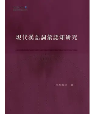 書封 現代漢語詞彙認知研究