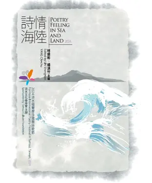 書封 詩情海陸. Poetry Feeling In Sea And Land. 2024