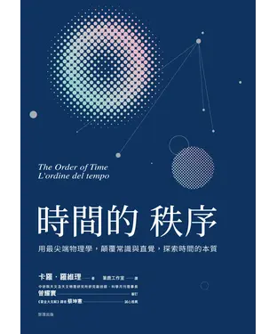 書封 時間的秩序：用最尖端物理學，顛覆常識與直覺，探索時間的本質