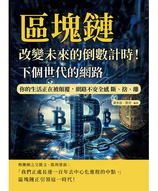 書封 下個世代的網路，區塊鏈：改變未來的倒數計時！你的生活正在被顛覆，網路不安全感 斷、捨、離