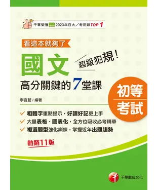 書封 超級犯規！國文高分關鍵的七堂課看這本就夠了