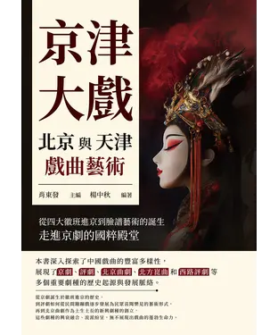 書封 京津大戲，北京與天津戲曲藝術：從四大徽班進京到臉譜藝術的誕生，走進京劇的國粹殿堂
