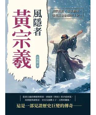 書封 風隱者黃宗羲：史家風骨，布衣修史，誰在亂世執筆評王侯？