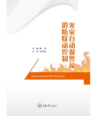 書封 火灾自动报警及消防联动控制