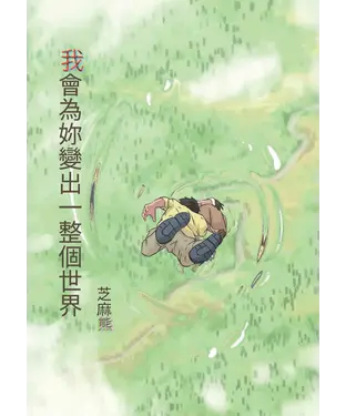書封 我會為妳變出一整個世界