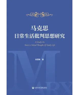 書封 马克思日常生活批判思想研究