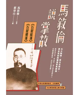 書封 馬敘倫說掌故：《石屋餘瀋》、《石屋續瀋》