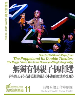書封 無獨有偶親子偶劇選：快樂王子、最美麗的花、小潔的魔法時光蛋【有聲】