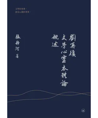 書封 劉再復文學心靈本體論概述