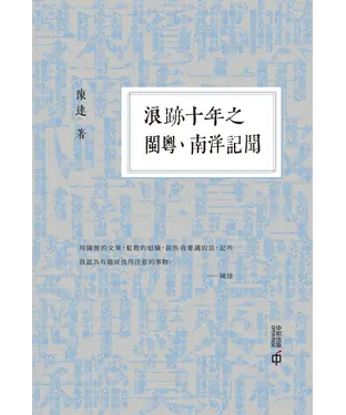 書封 浪跡十年之閩粵、南洋記聞