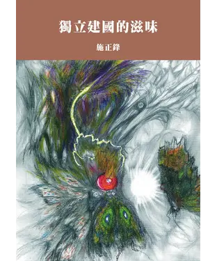 書封 獨立建國的滋味