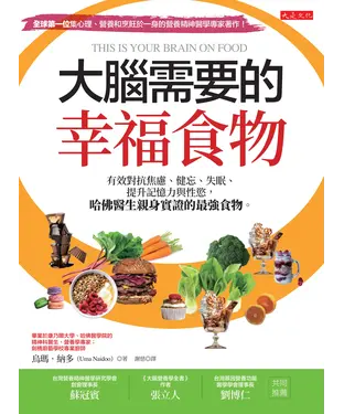 書封 大腦需要的幸福食物：有效對抗焦慮、健忘、失眠、提升記憶力與性慾，哈佛醫生親身實證的最強食物。