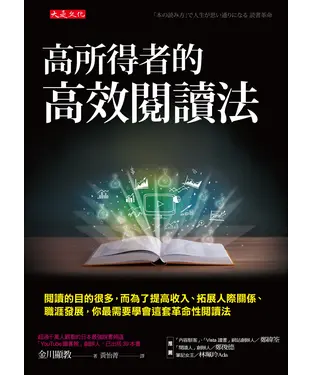 書封 高所得者的高效閱讀法：閱讀的目的很多，而為了提高收入、拓展人際關係、職涯發展，你最需要學會這套革命性閱讀法