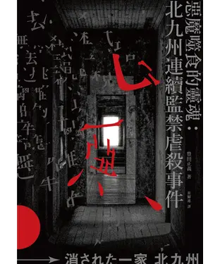 書封 惡魔噬食的靈魂：北九州連續監禁虐殺事件